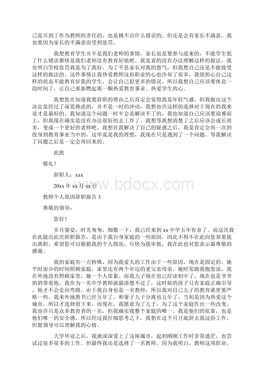 教师个人原因辞职报告15篇Word文档格式.docx_第2页