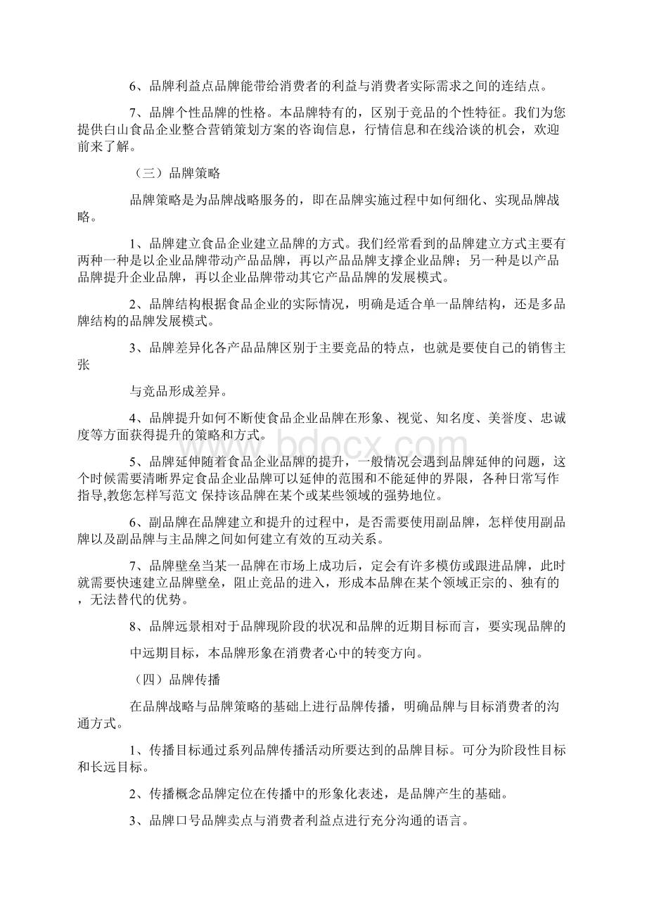 食品市场营销策划书食品营销策划书Word文档下载推荐.docx_第2页