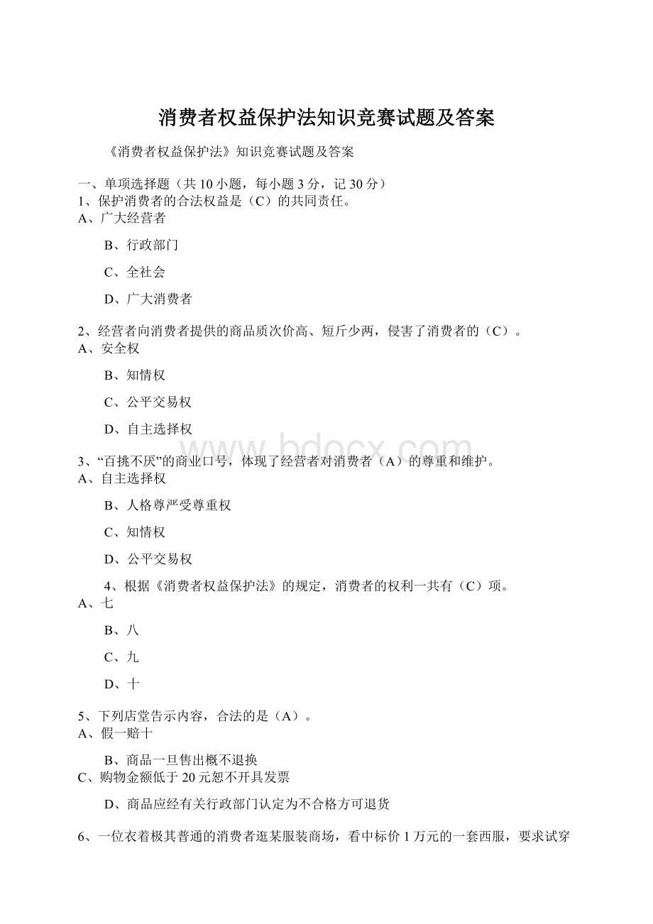 消费者权益保护法知识竞赛试题及答案Word文件下载.docx