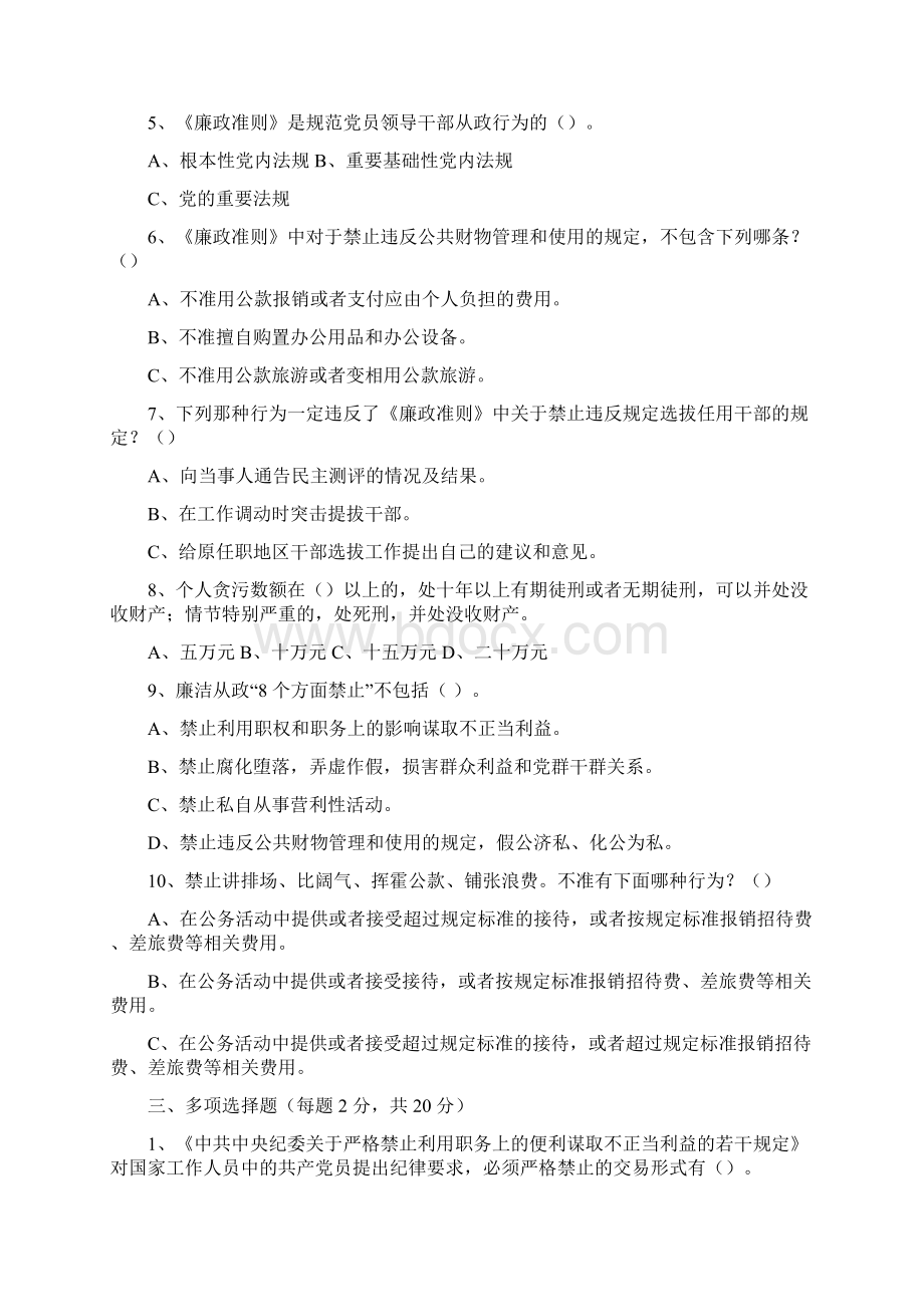 共产党党员领导干部廉洁从政若干准则.docx_第3页