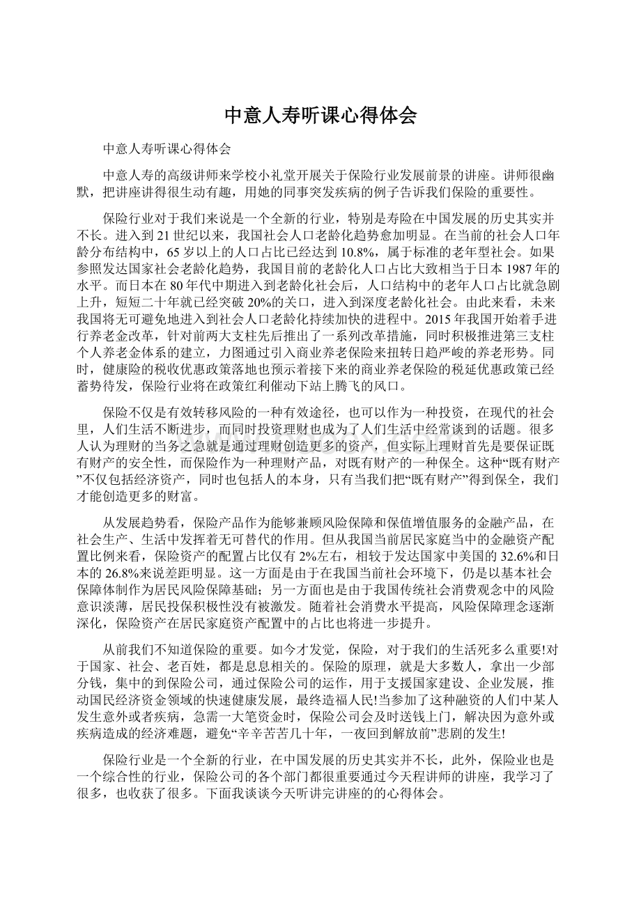 中意人寿听课心得体会Word文件下载.docx