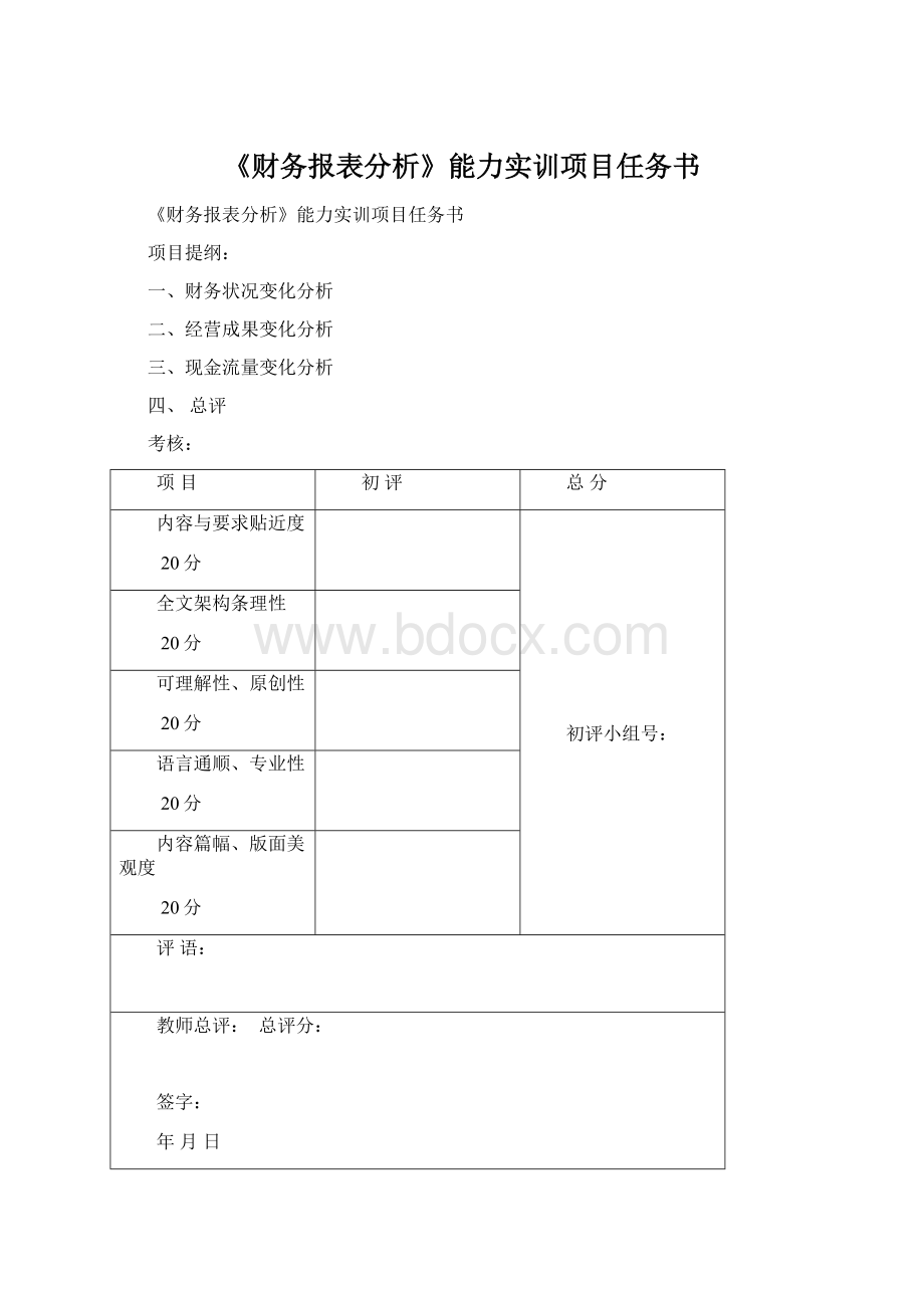 《财务报表分析》能力实训项目任务书.docx