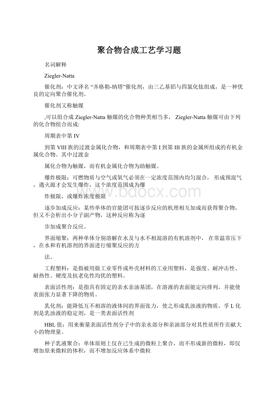 聚合物合成工艺学习题Word格式文档下载.docx