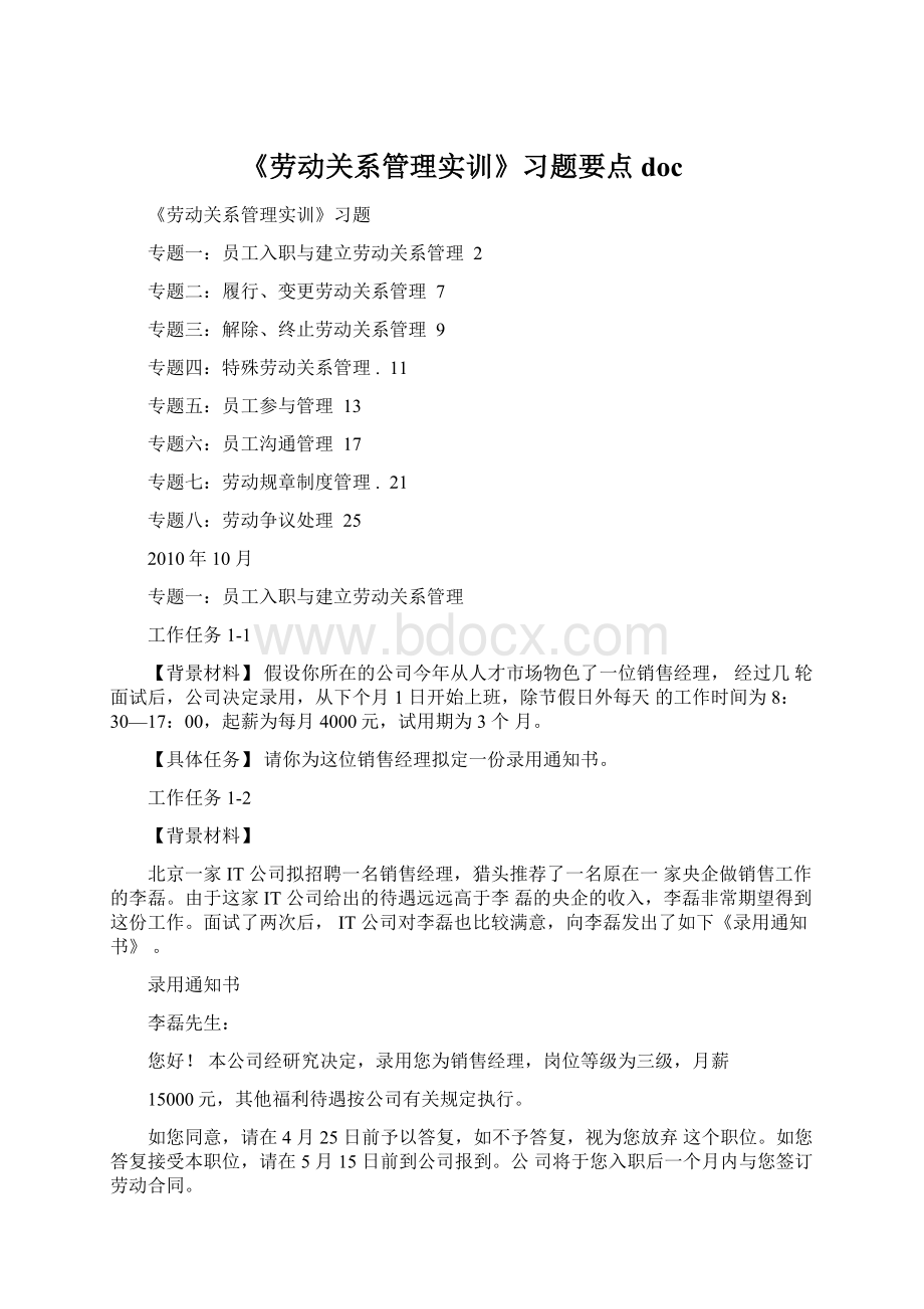 《劳动关系管理实训》习题要点doc.docx_第1页