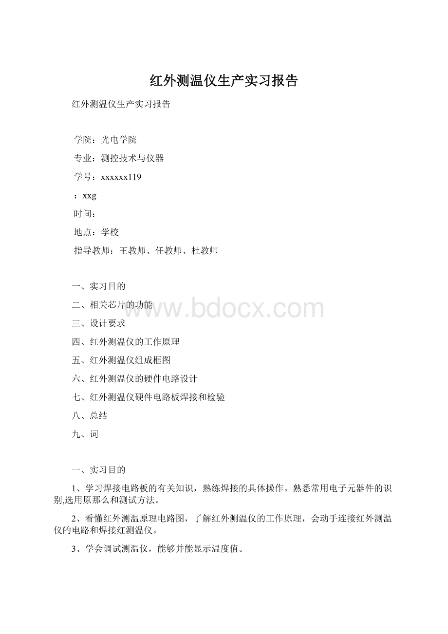 红外测温仪生产实习报告Word文档下载推荐.docx_第1页