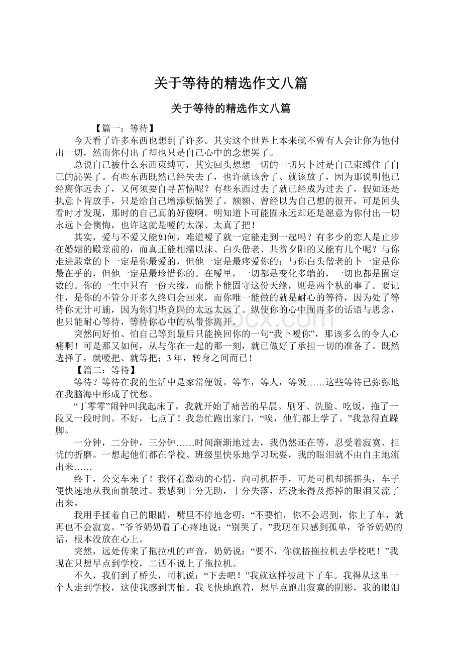 关于等待的精选作文八篇Word格式文档下载.docx_第1页