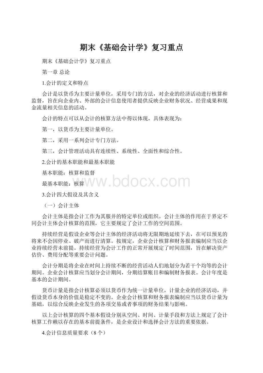 期末《基础会计学》复习重点Word文档下载推荐.docx