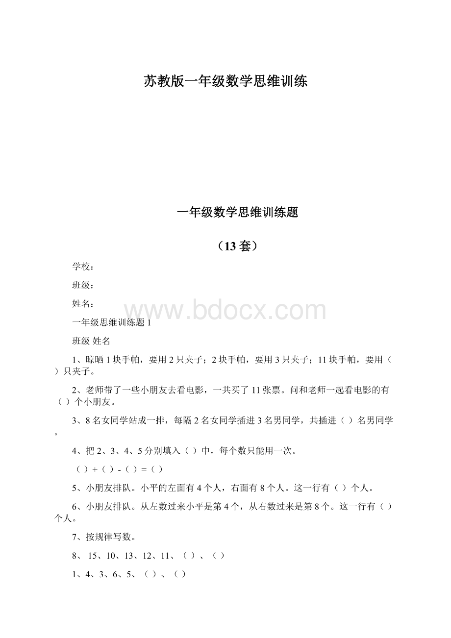 苏教版一年级数学思维训练.docx_第1页