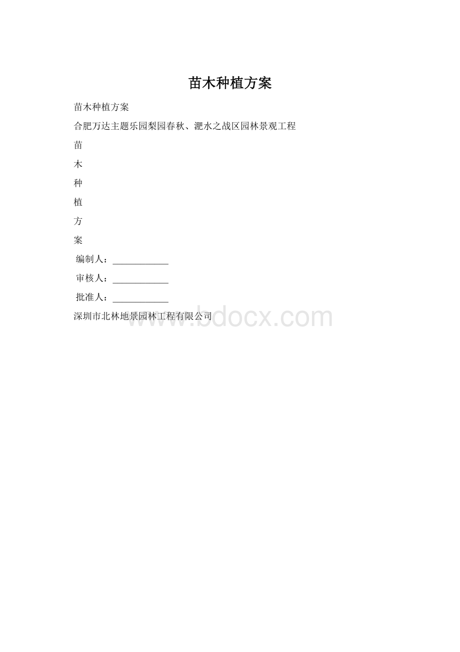 苗木种植方案.docx