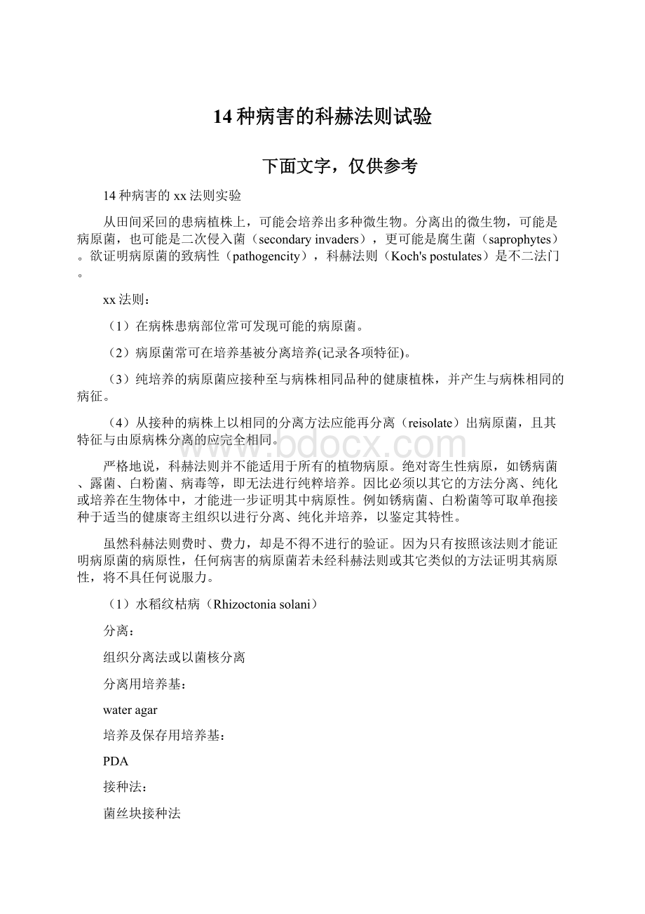 14种病害的科赫法则试验Word格式.docx