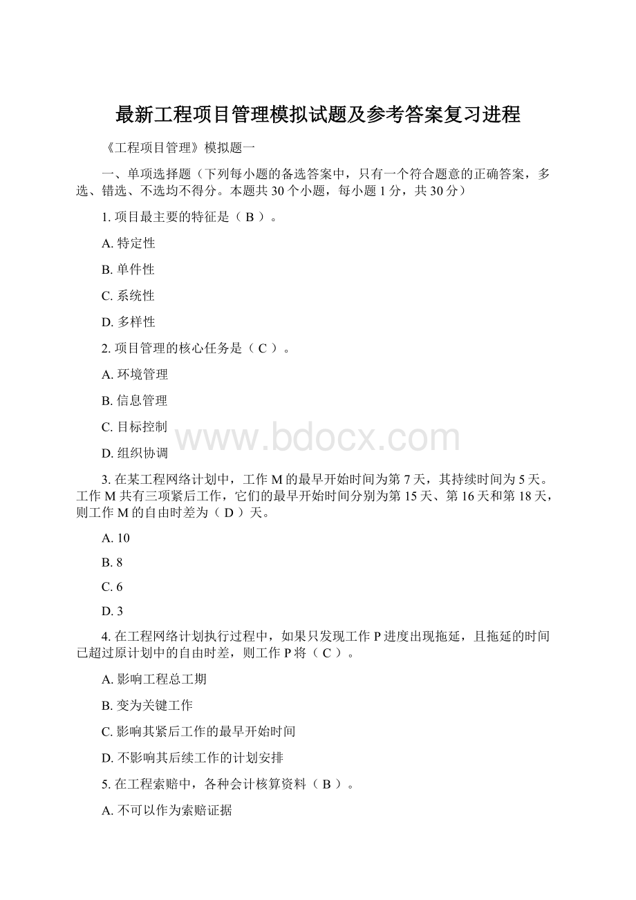 最新工程项目管理模拟试题及参考答案复习进程.docx_第1页