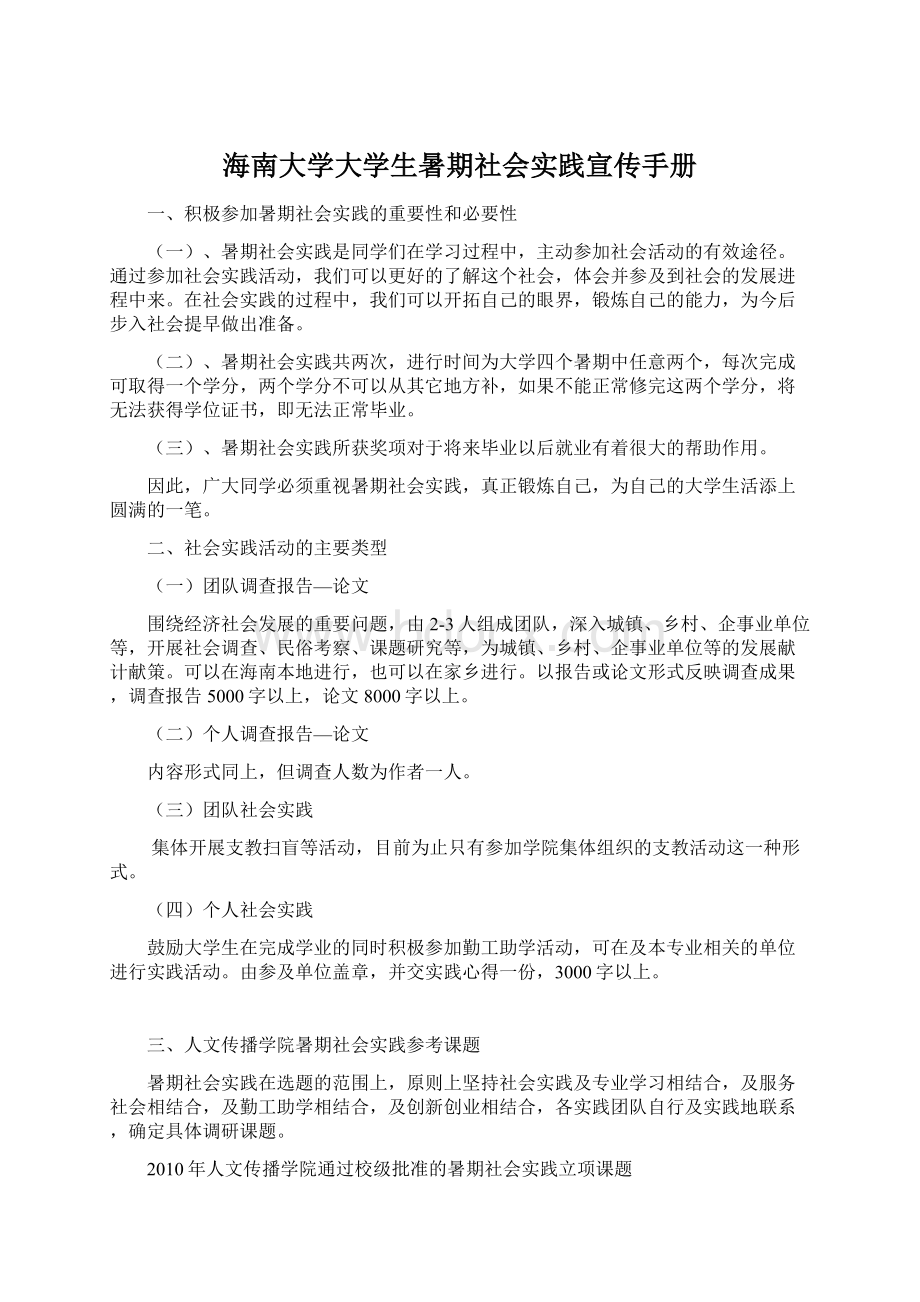 海南大学大学生暑期社会实践宣传手册文档格式.docx