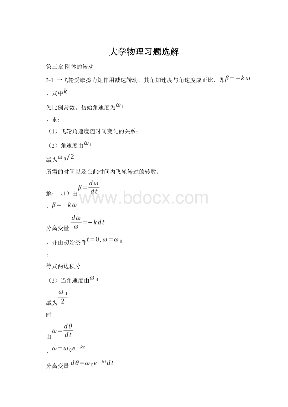 大学物理习题选解.docx_第1页