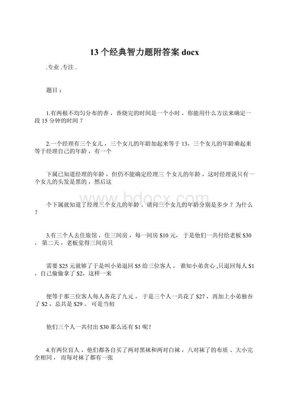 13个经典智力题附答案docx.docx