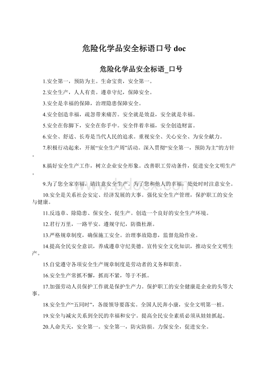 危险化学品安全标语口号docWord下载.docx_第1页