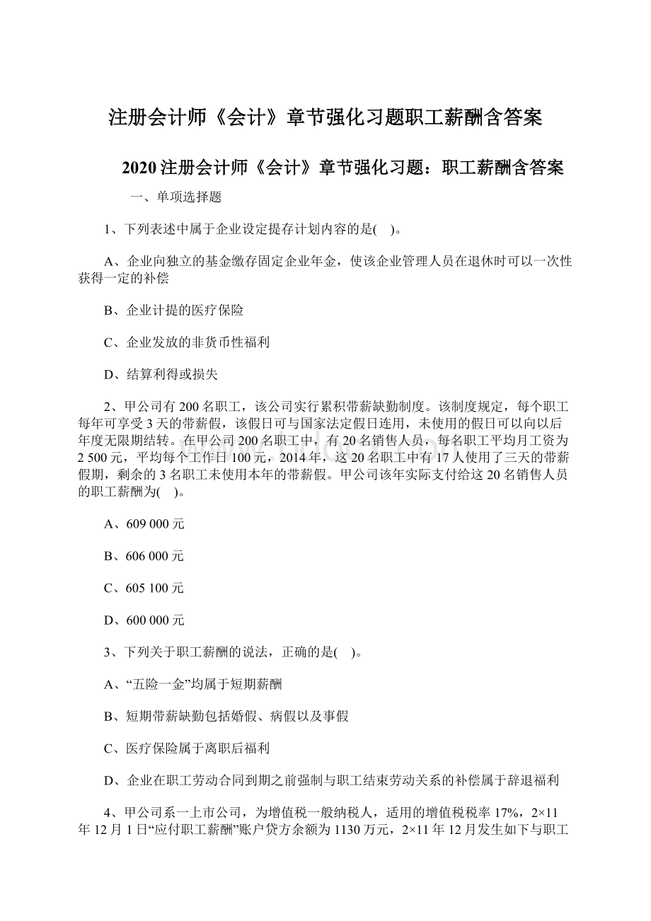 注册会计师《会计》章节强化习题职工薪酬含答案.docx