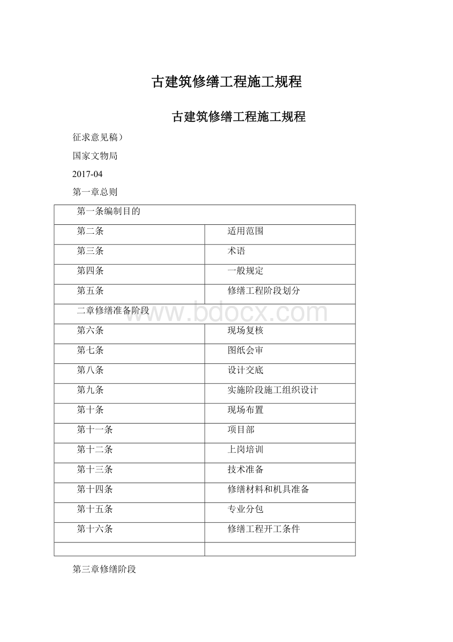 古建筑修缮工程施工规程.docx_第1页