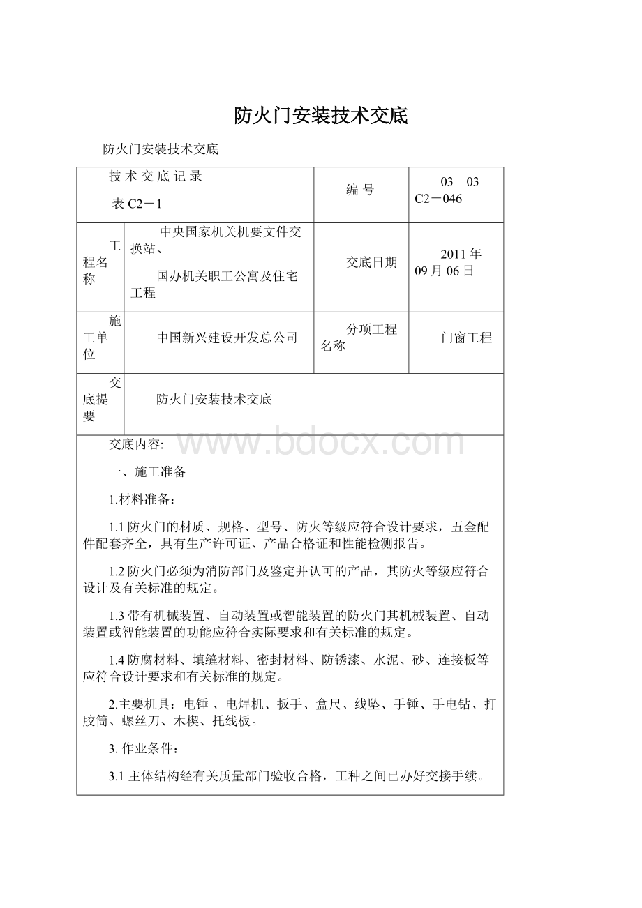 防火门安装技术交底Word文档格式.docx