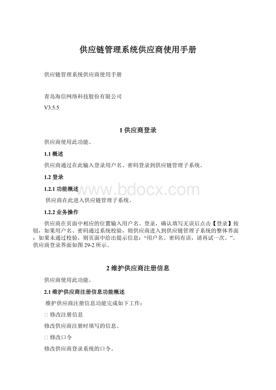 供应链管理系统供应商使用手册.docx