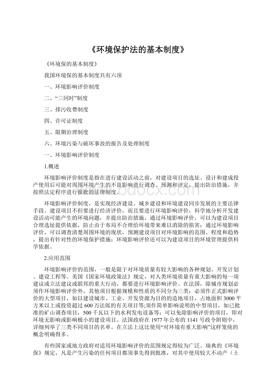 《环境保护法的基本制度》Word文档下载推荐.docx_第1页