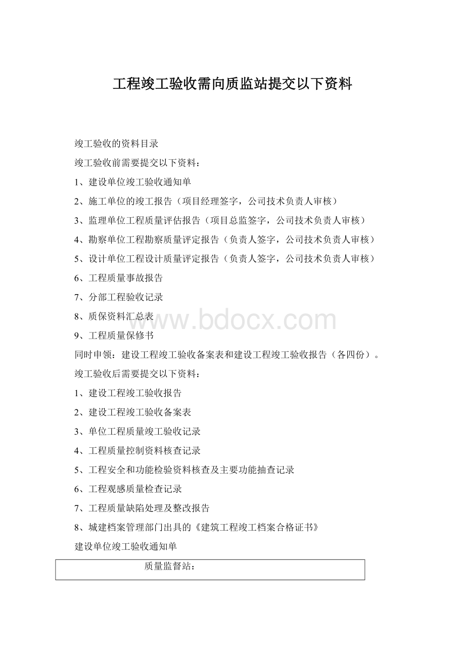 工程竣工验收需向质监站提交以下资料.docx_第1页