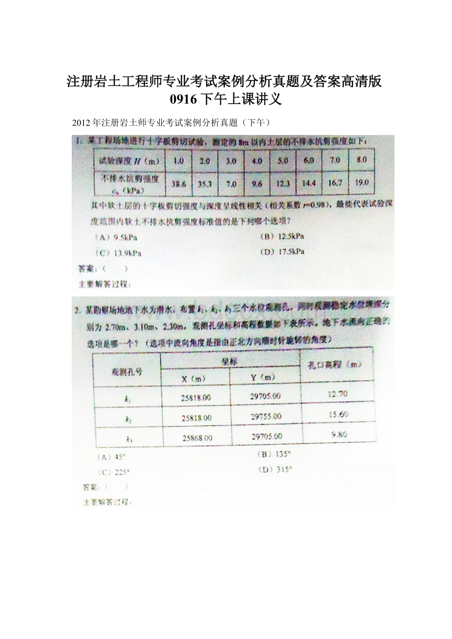 注册岩土工程师专业考试案例分析真题及答案高清版0916下午上课讲义.docx_第1页