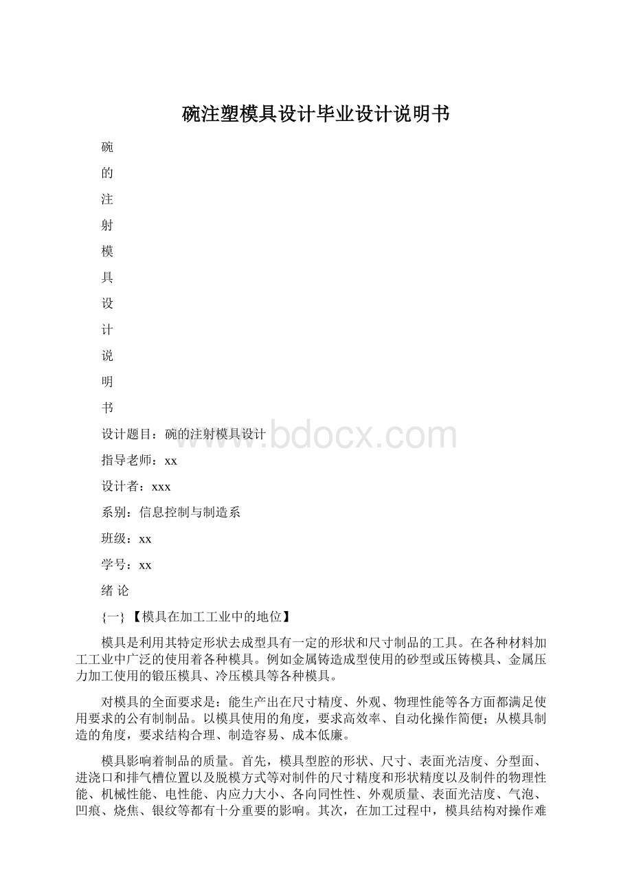 碗注塑模具设计毕业设计说明书Word格式文档下载.docx_第1页