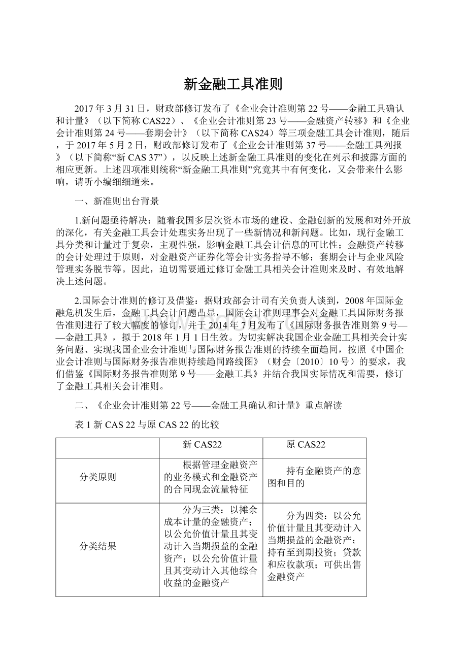 新金融工具准则.docx_第1页