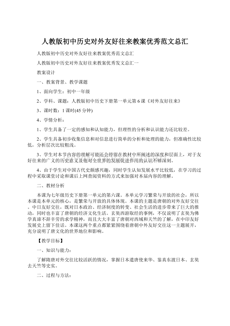 人教版初中历史对外友好往来教案优秀范文总汇Word文件下载.docx_第1页