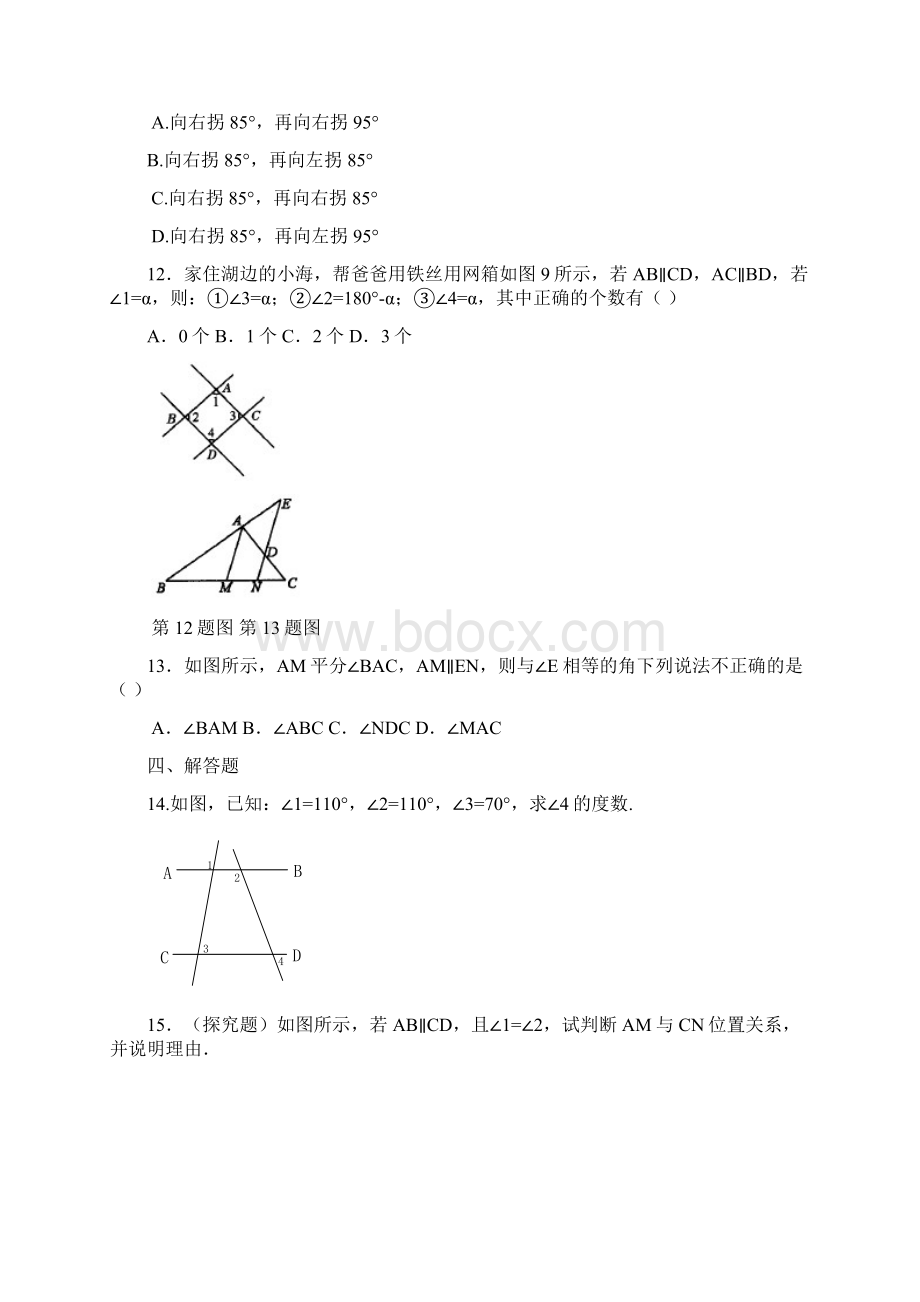 人教版七年级数学下册平行线的性质同步练习题Word文档下载推荐.docx_第3页