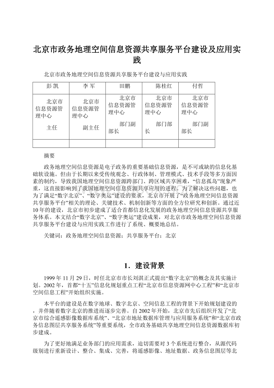 北京市政务地理空间信息资源共享服务平台建设及应用实践.docx