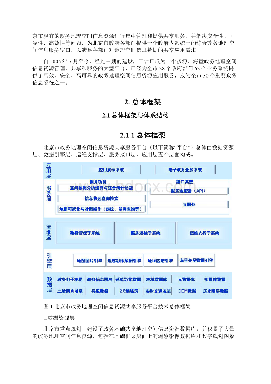 北京市政务地理空间信息资源共享服务平台建设及应用实践.docx_第2页