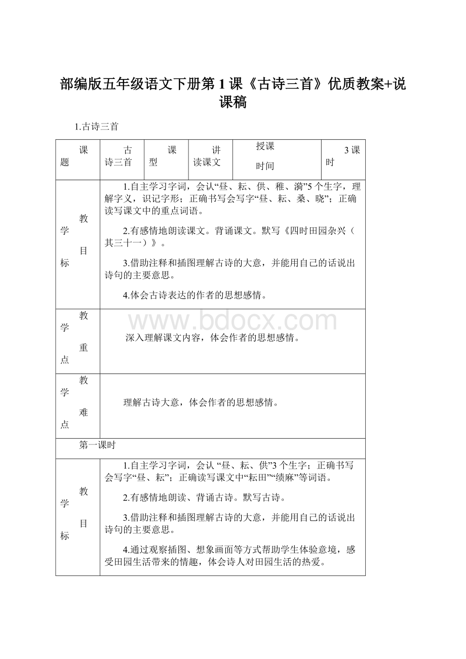 部编版五年级语文下册第1课《古诗三首》优质教案+说课稿.docx