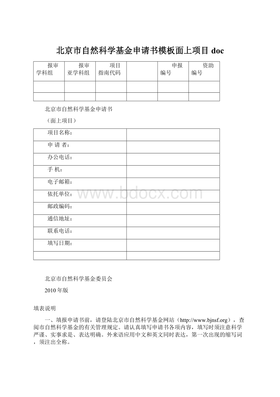 北京市自然科学基金申请书模板面上项目doc.docx_第1页