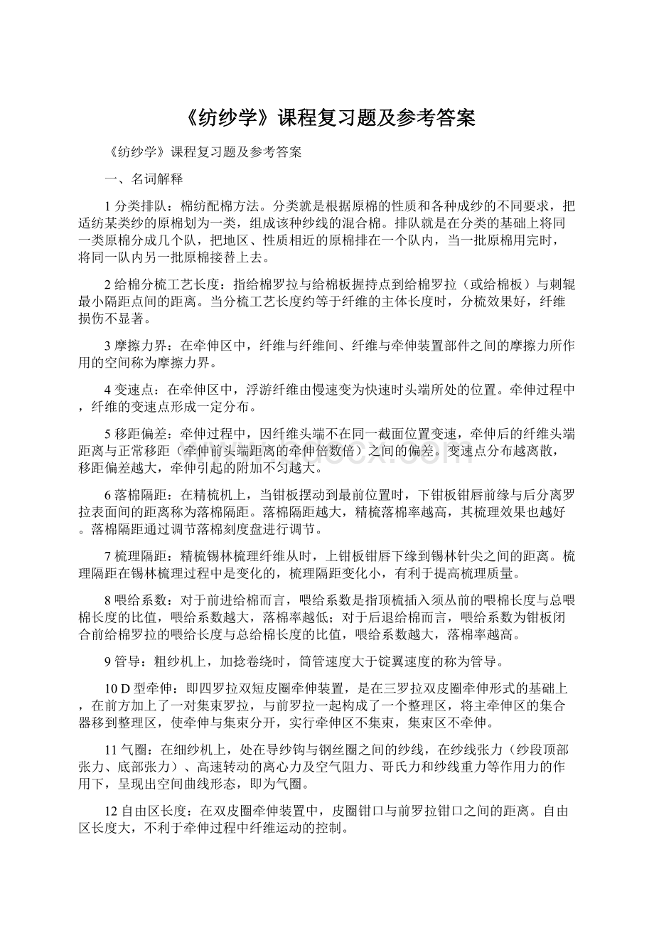 《纺纱学》课程复习题及参考答案文档格式.docx