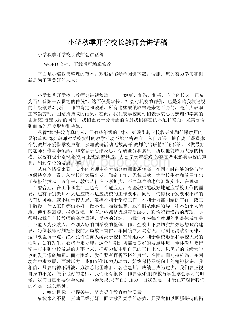 小学秋季开学校长教师会讲话稿Word文档下载推荐.docx_第1页