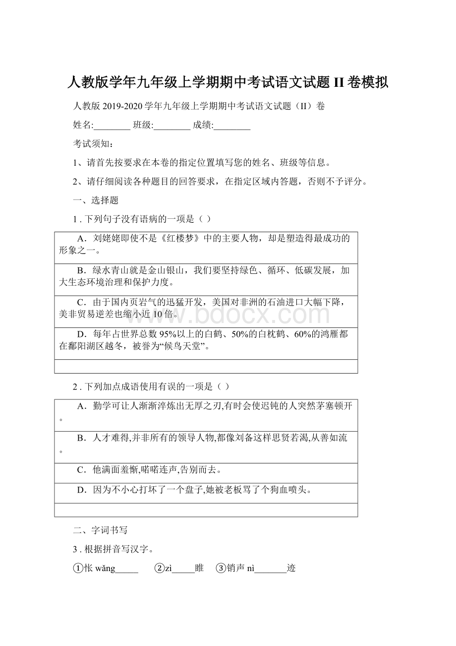 人教版学年九年级上学期期中考试语文试题II卷模拟.docx_第1页