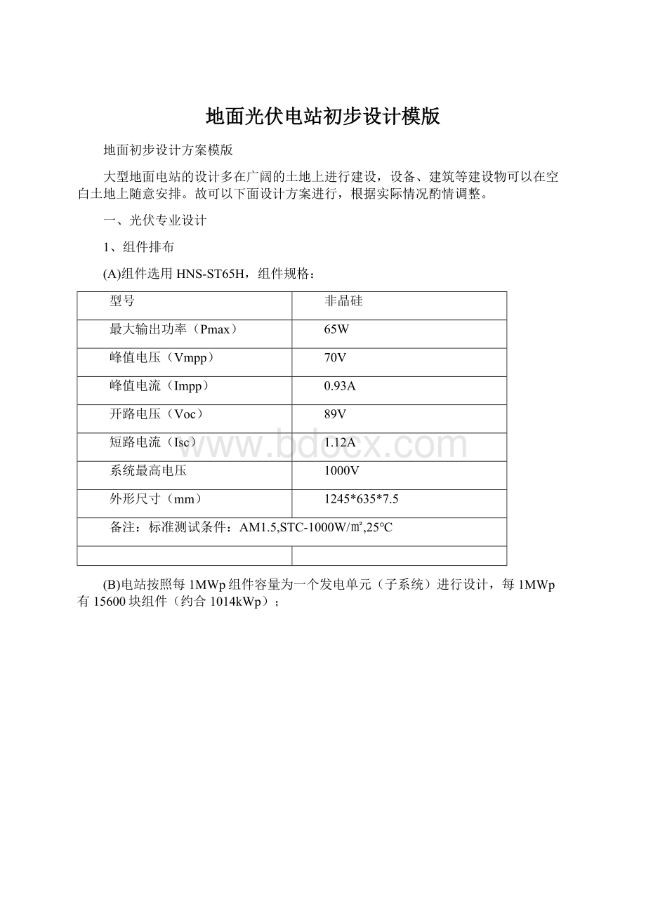 地面光伏电站初步设计模版Word下载.docx