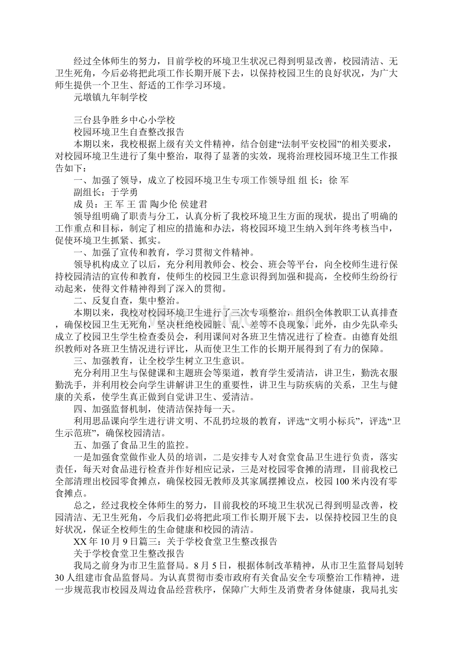 校园卫生整改报告.docx_第3页