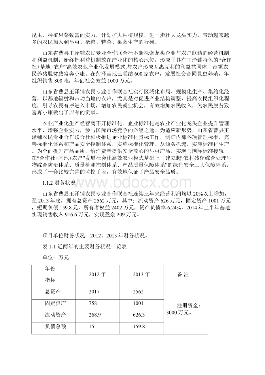 王泽铺500亩虻链农业项目商业计划书.docx_第3页