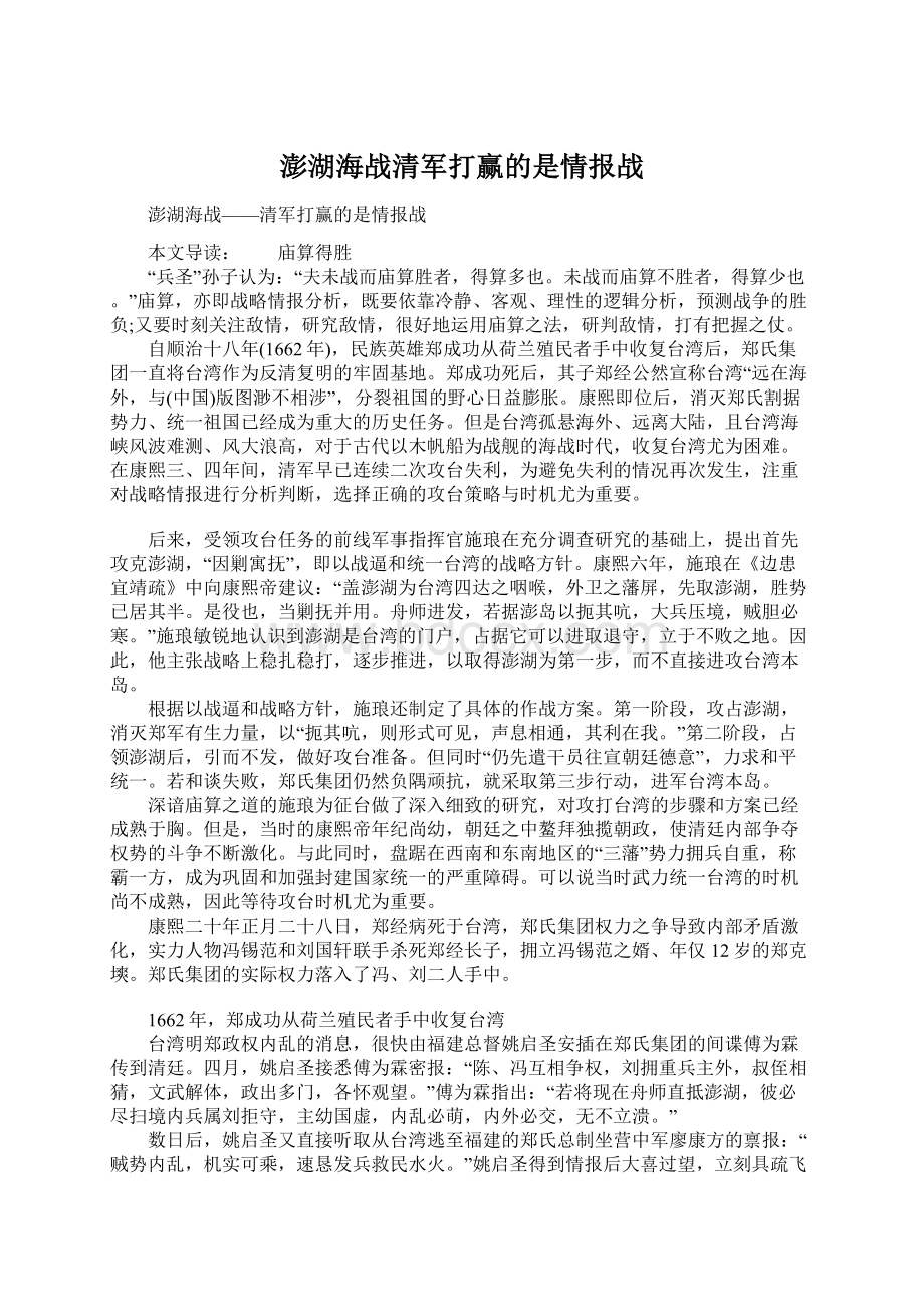 澎湖海战清军打赢的是情报战Word格式文档下载.docx