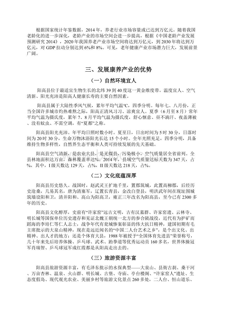 阳高县康养产发展规划Word文件下载.docx_第3页