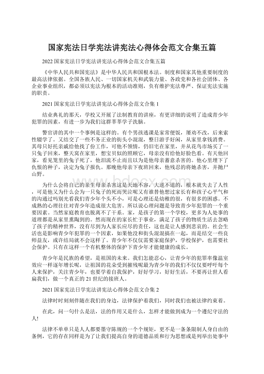 国家宪法日学宪法讲宪法心得体会范文合集五篇.docx