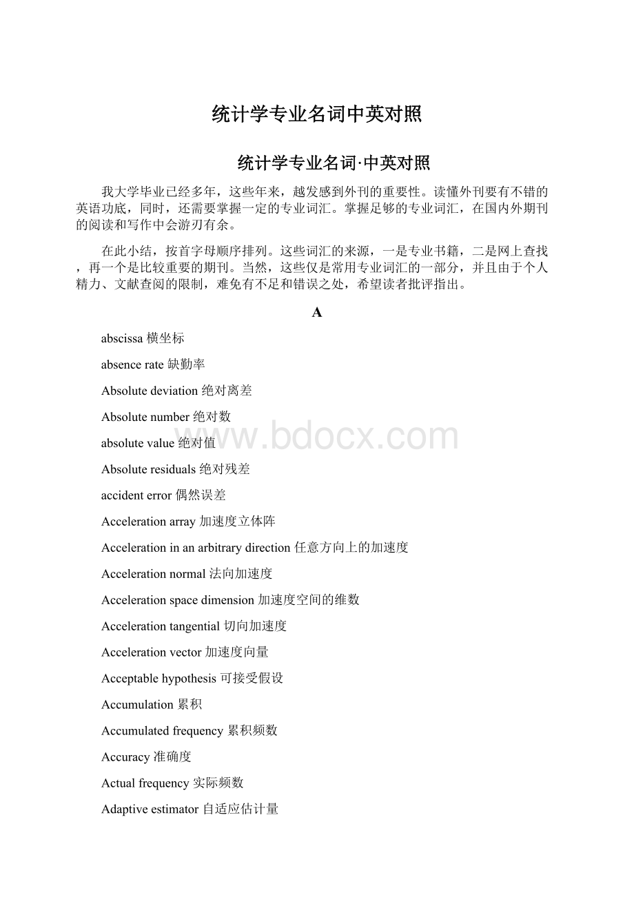 统计学专业名词中英对照Word格式.docx