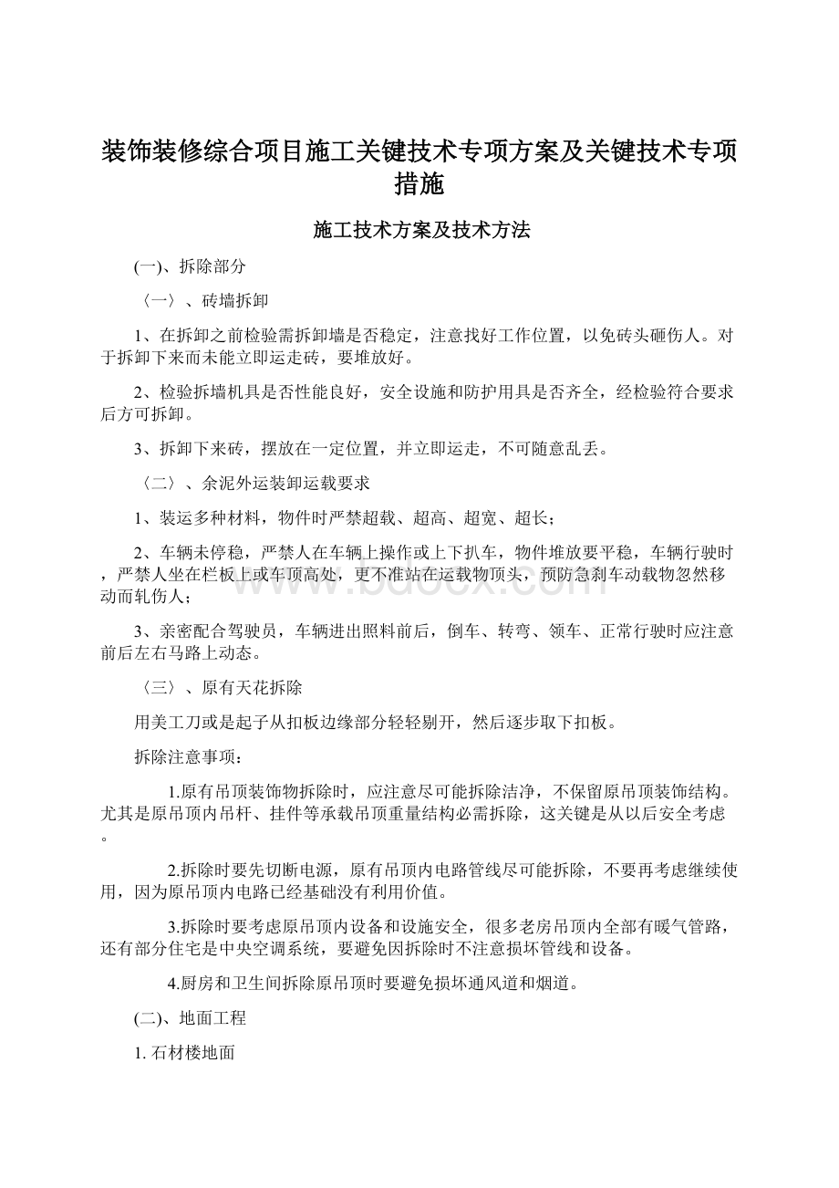 装饰装修综合项目施工关键技术专项方案及关键技术专项措施Word下载.docx