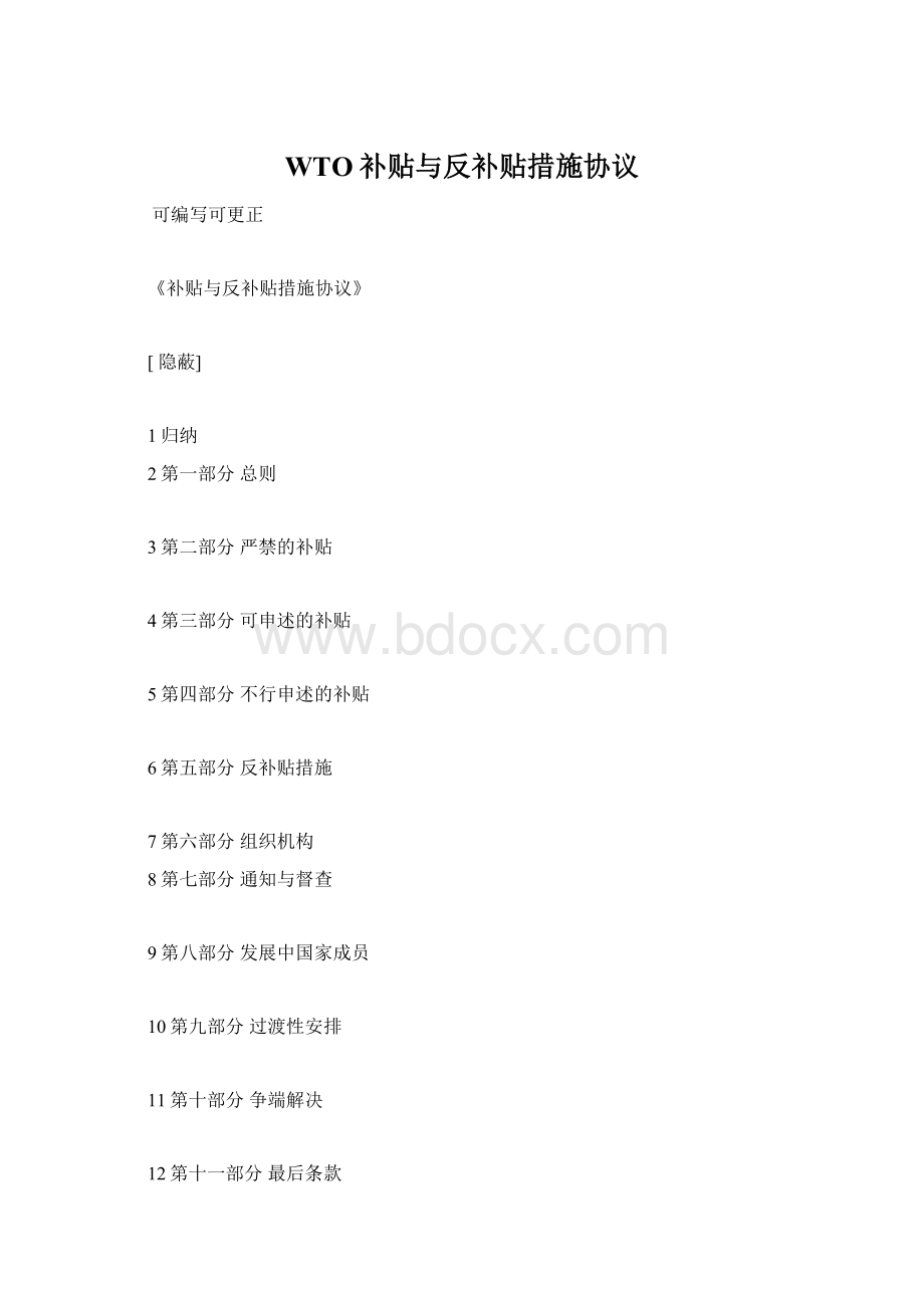 WTO补贴与反补贴措施协议.docx_第1页