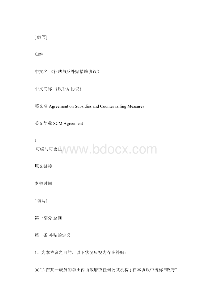 WTO补贴与反补贴措施协议.docx_第2页