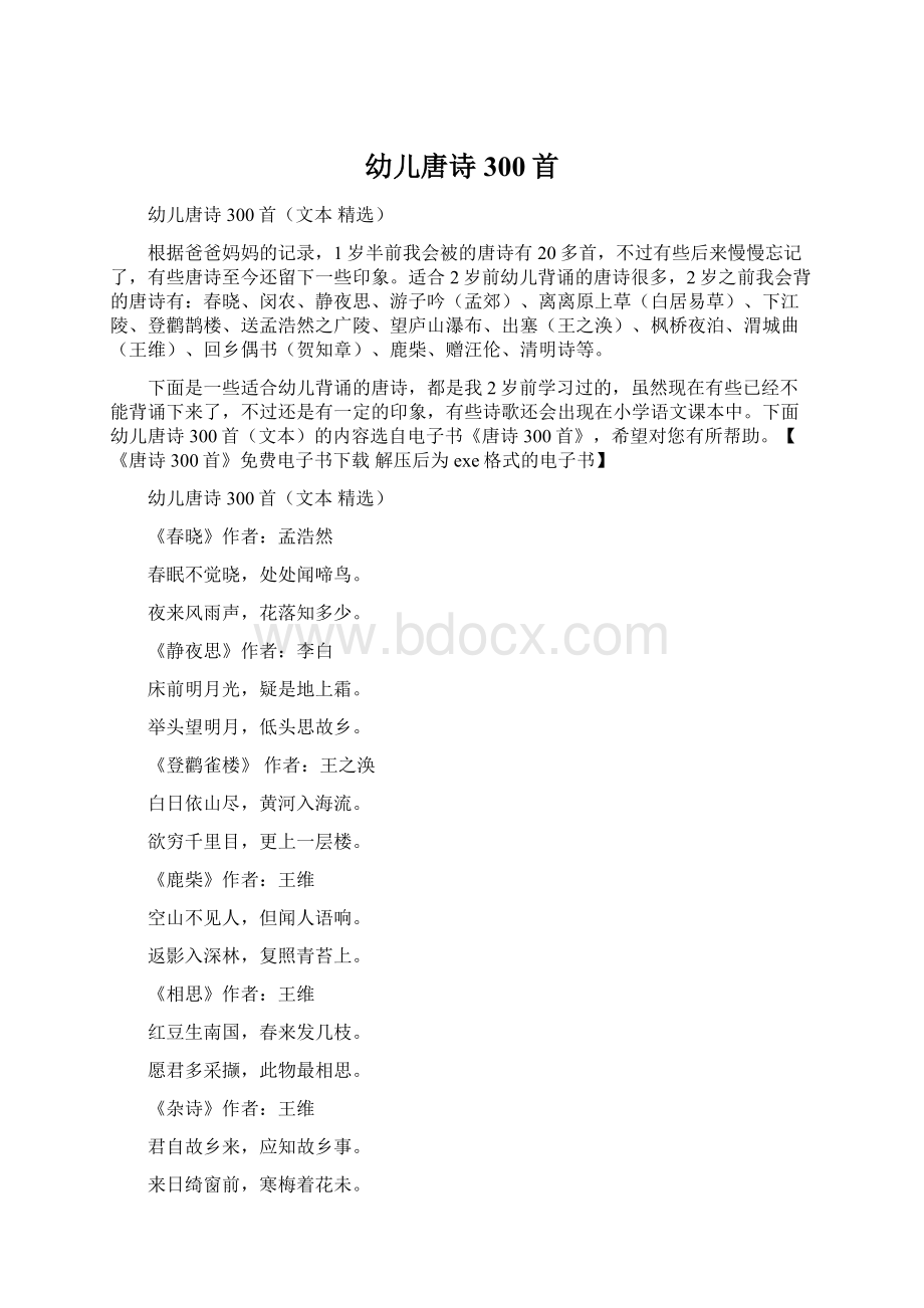 幼儿唐诗300首Word文件下载.docx_第1页