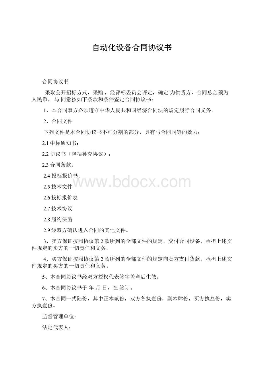 自动化设备合同协议书Word格式文档下载.docx