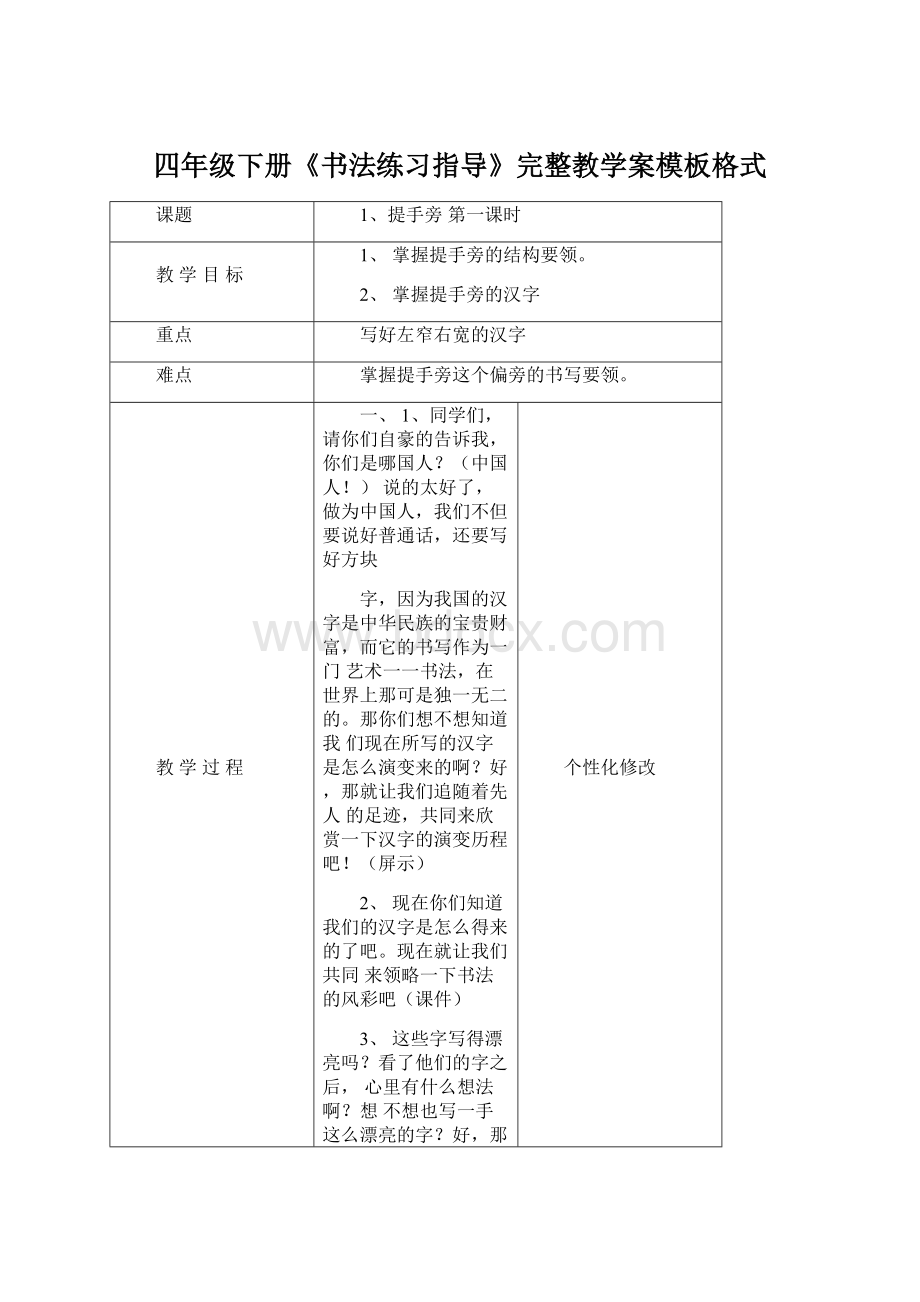 四年级下册《书法练习指导》完整教学案模板格式Word文档格式.docx